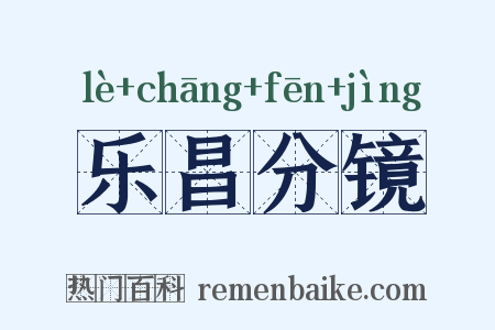 乐昌分镜是什么意思的图片